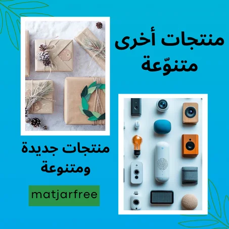 منتجات أخرى متنوّعة