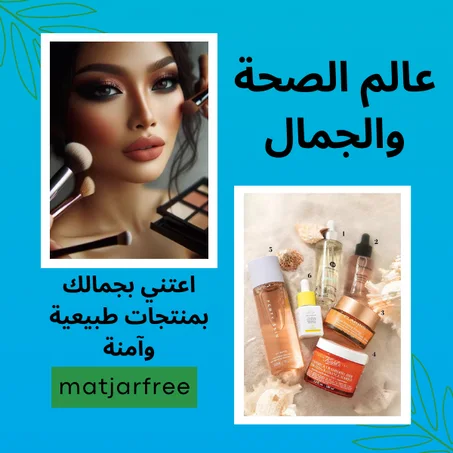 عالم الصحة و الجمال