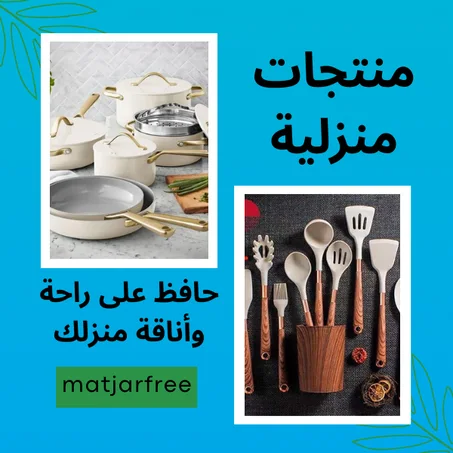 منتجات منزلية