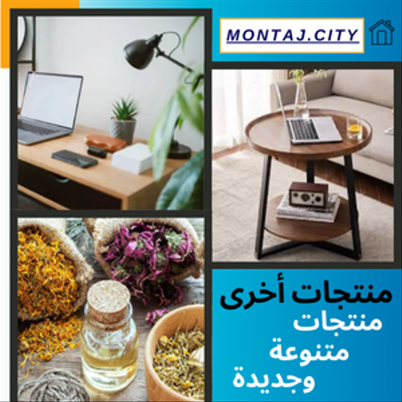 منتجات أخرى و متنوّعة