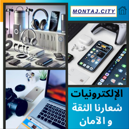 الالكترونيات و الاكسسوارات