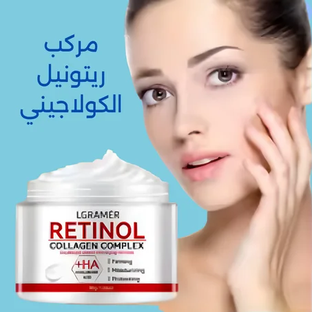 كريم الريتينول بالكولاجين
