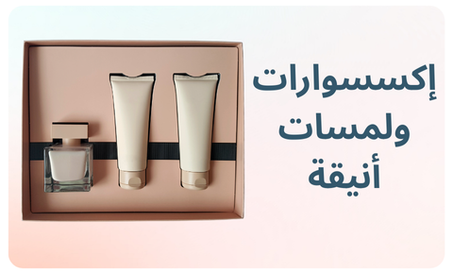 الصحة والجمال