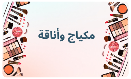 مكياج وأناقة