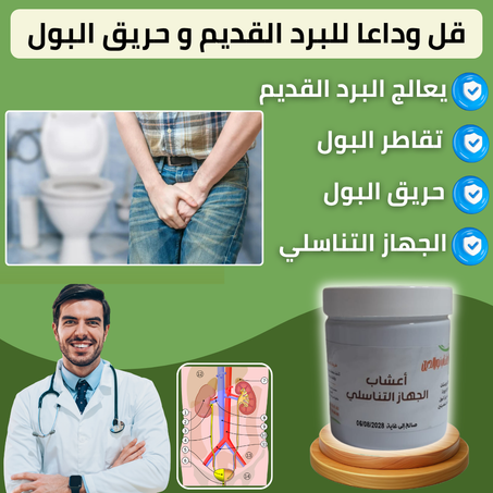 أعشاب الجهاز التناسلي