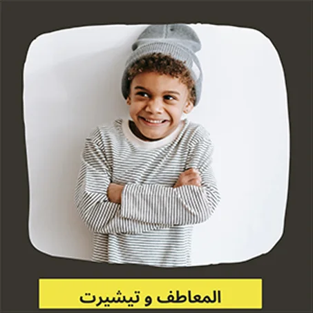 المعاطف و تيشيرت