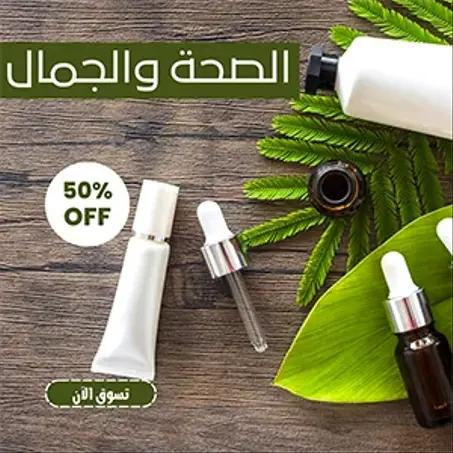 الصحة والجمال