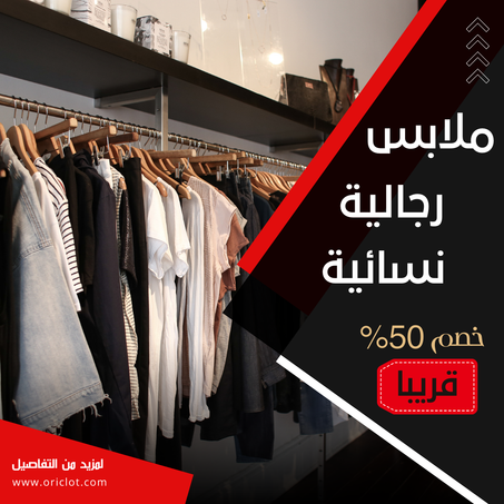 ملابس نسائيةو رجالية