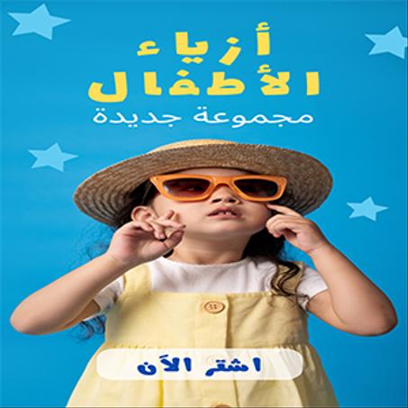 ملابس الأطفال