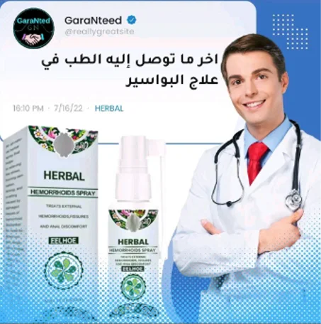Spray Herbal Pilesبخاخ عشبي للبواسير