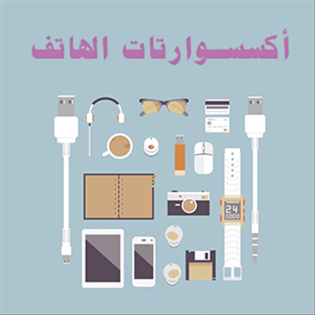 أكسسوارات الهاتف