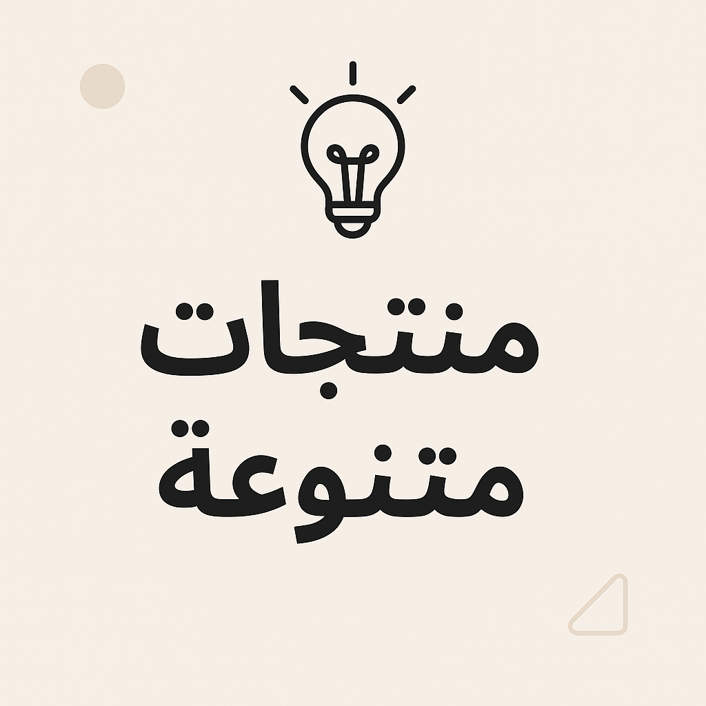 منتجات متنوعة