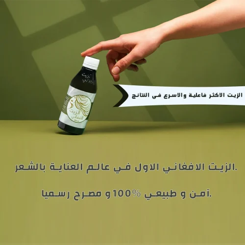 الزيت الافغاني لتطويل الشعر الاصلي