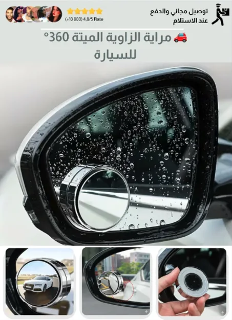 مراية الزاوية الميتة 360°