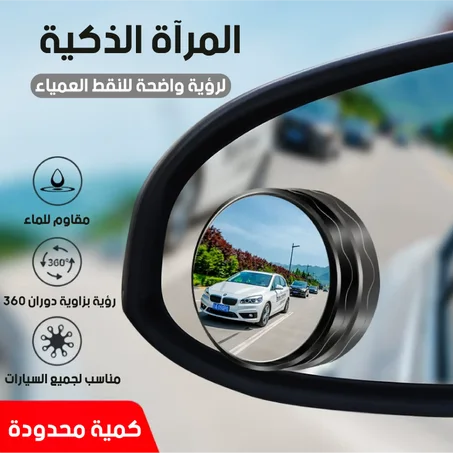 مراية الزاوية الميتة 360°