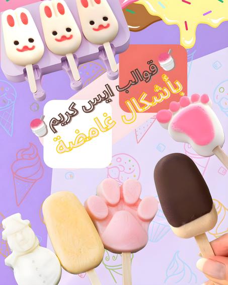 🧊 4 قوالب آيس كريم  بوبو غومو سيليكون بأشكال غامضة وممتعة للأطفال والكبار ، تتضمن 20 عصا خشبية مجانًا مع كل طلب! 🎁