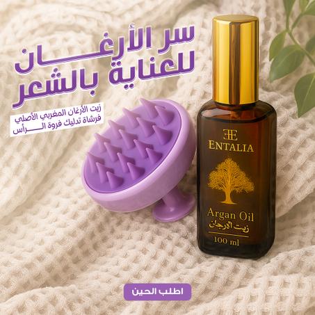(زيت الأرغان المغربي الأصلي+فرشاة تدليك فروة الرأس )سر الأرغان للعناية بالشعر