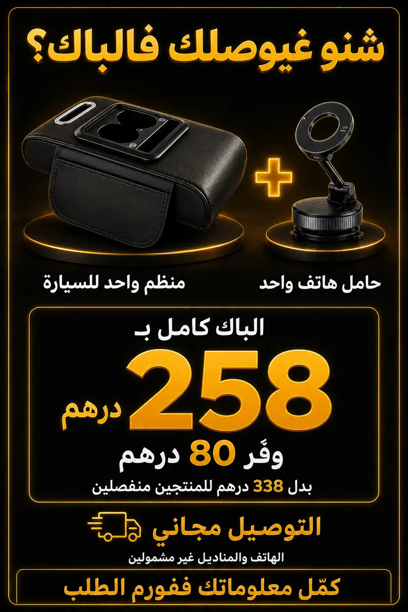 محتوى باك تنظيم السيارة وثمن العرض