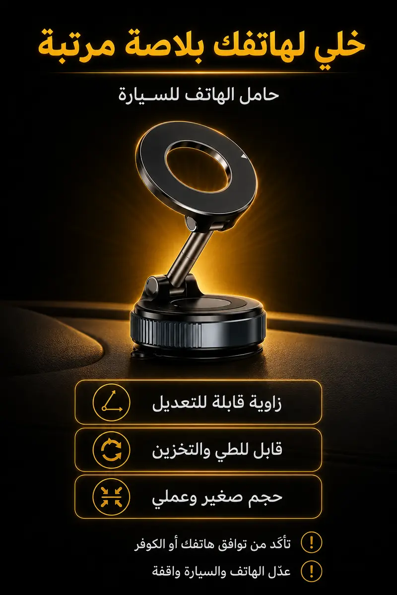مميزات حامل الهاتف للسيارة