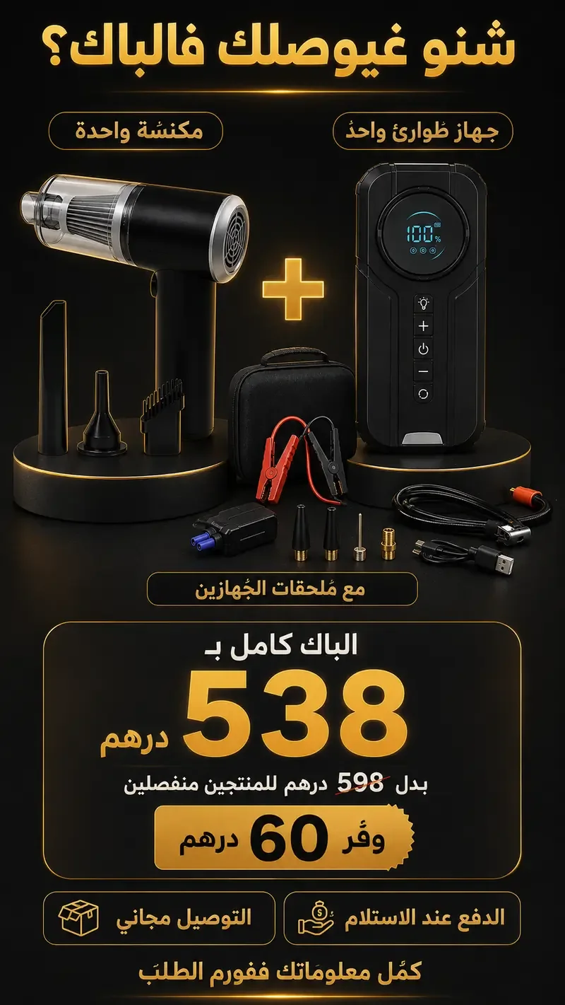 باك جهاز الطوارئ والمكنسة