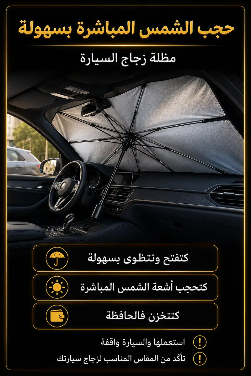 مميزات مظلة زجاج السيارة