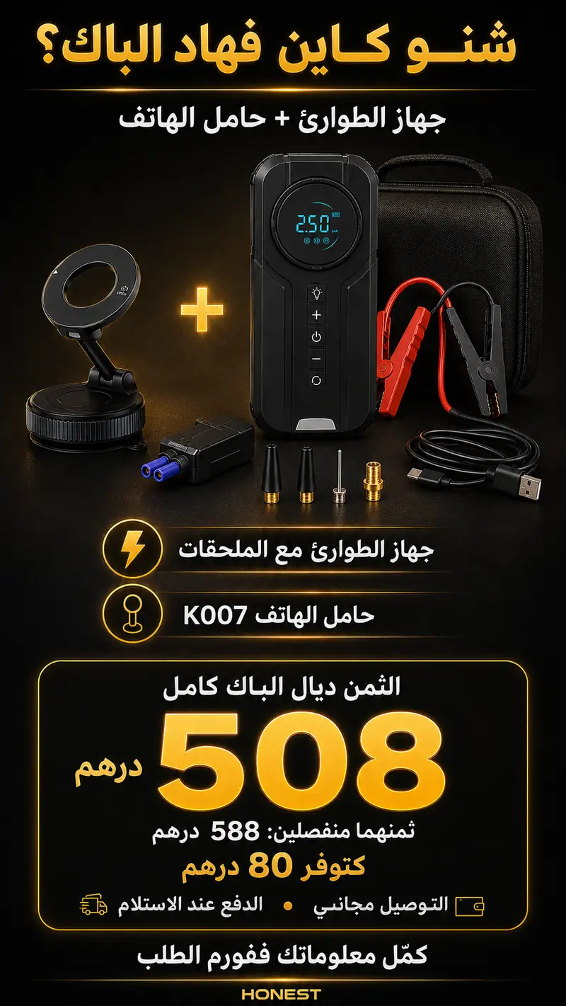 باك جهاز الطوارئ وحامل الهاتف