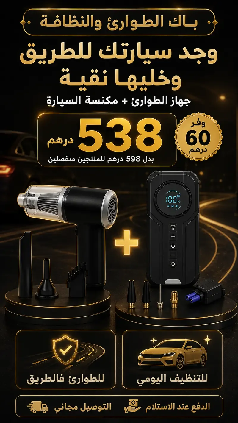 باك جهاز الطوارئ والمكنسة
