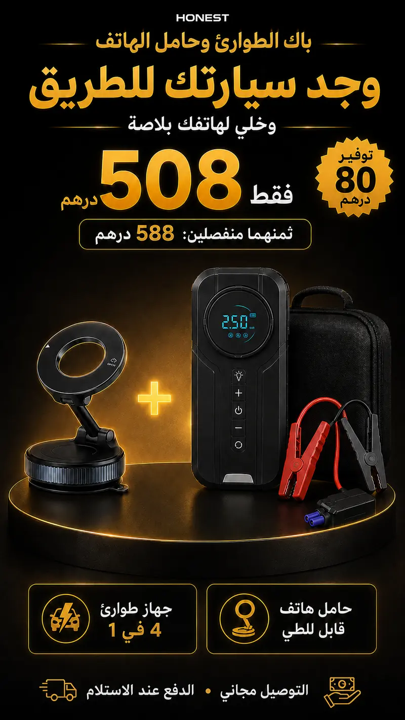 باك جهاز الطوارئ وحامل الهاتف