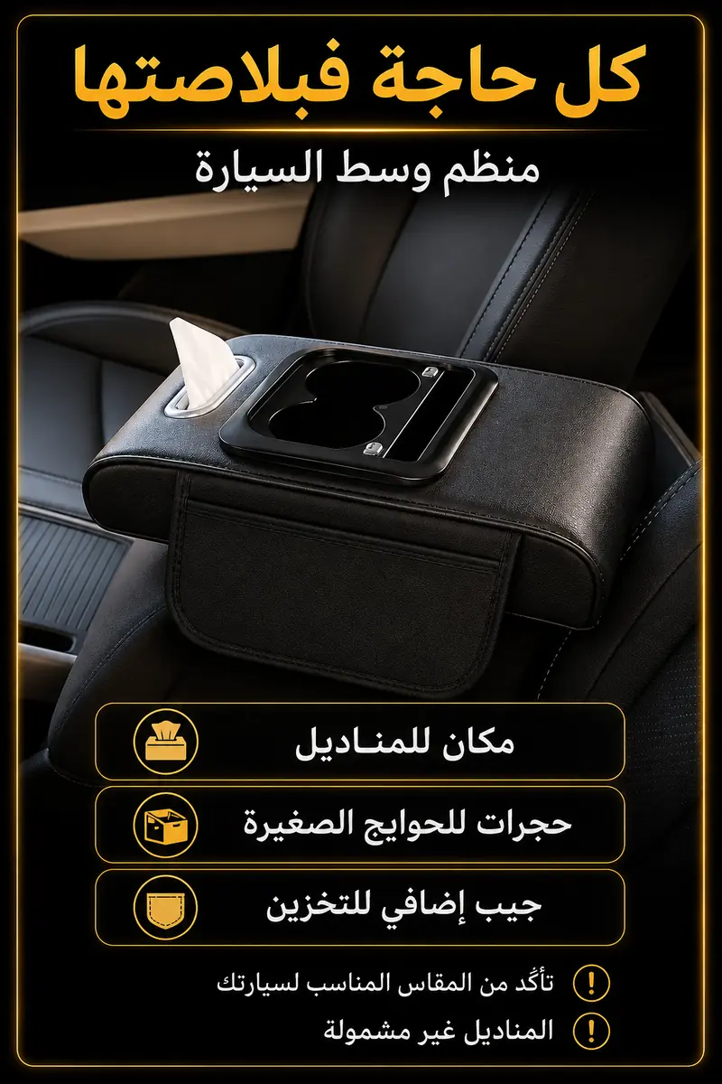مميزات منظم وسط السيارة