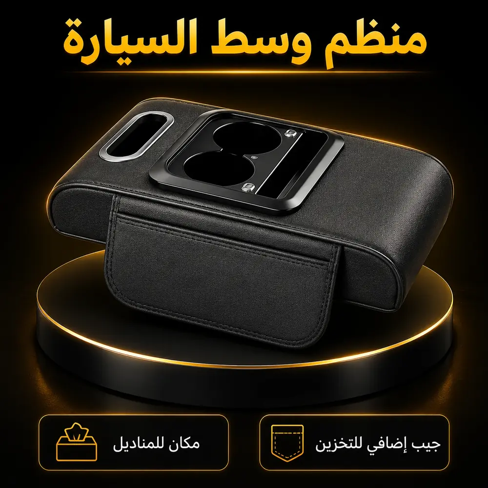 منظم وسط السيارة + حامل الهاتف