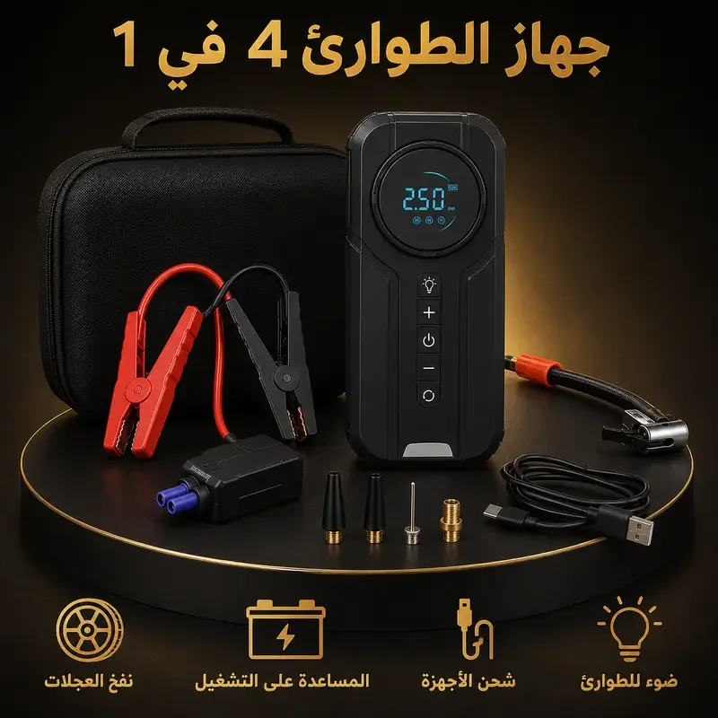 جهاز الطوارئ 4 في 1 + المكنسة AS-228