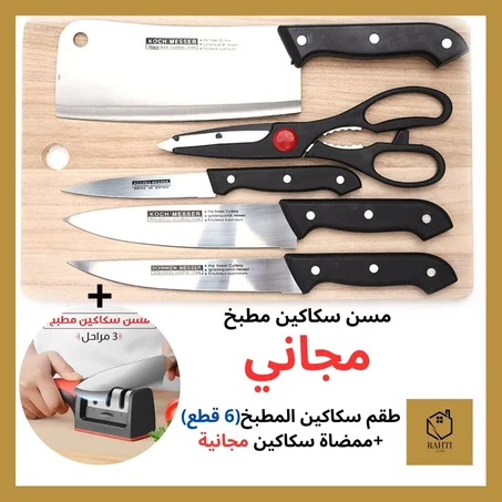 طقم سكاكين المطبخ (6 قطع) + ممضات سكاكين مجانية