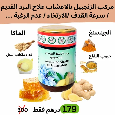 خلطة الزنجبيل بالعسل و الاعشاب الطبيعية لعلاج المشاكل الجنسية