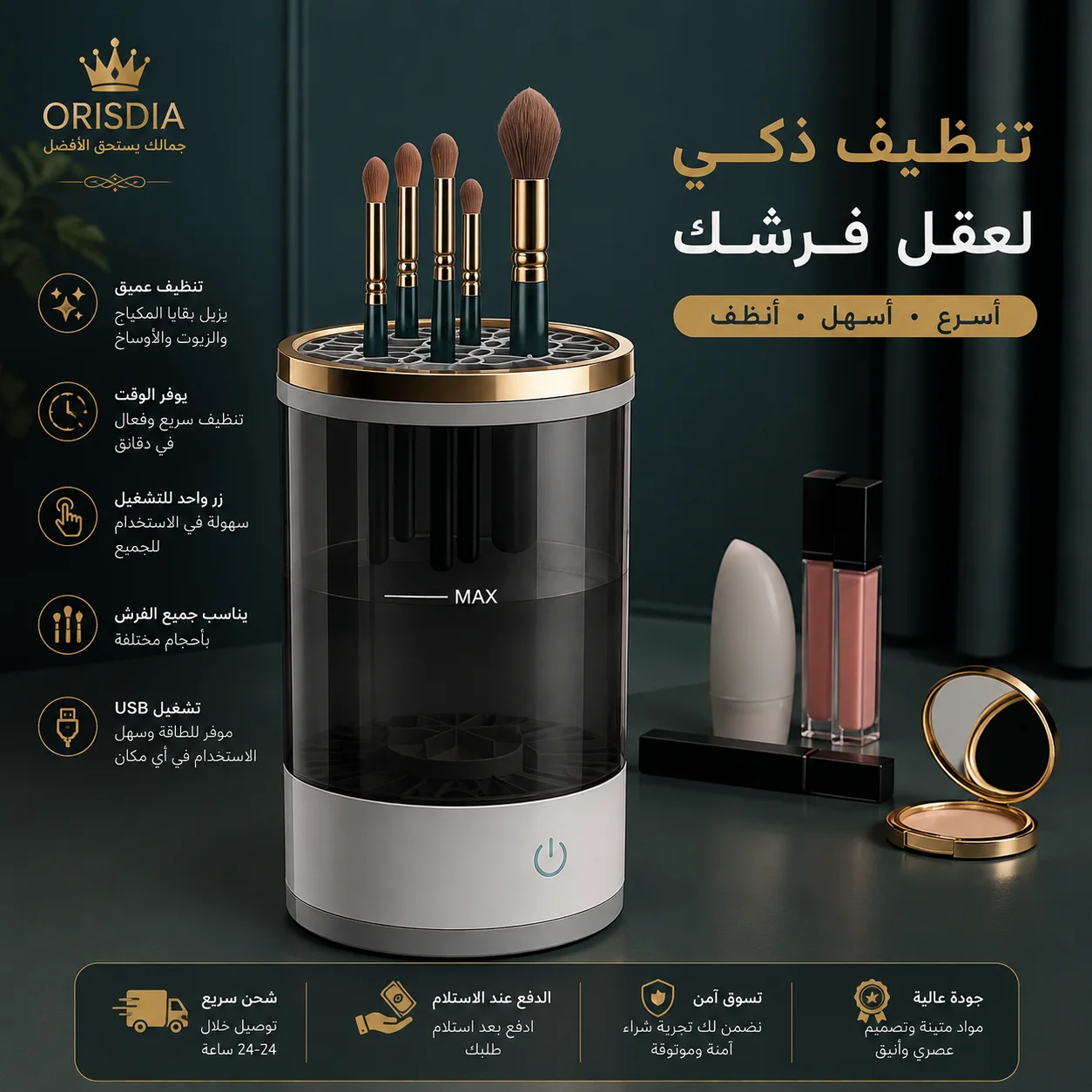 منظف فرش المكياج الكهربائي