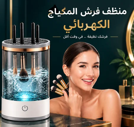 منظف فرش المكياج الكهربائي