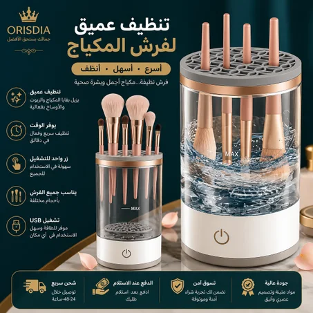 منظف فرش المكياج الكهربائي