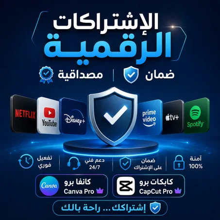 الإشتراكات الرقمية