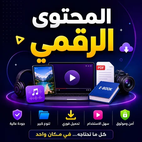 المحتوى الرقمي