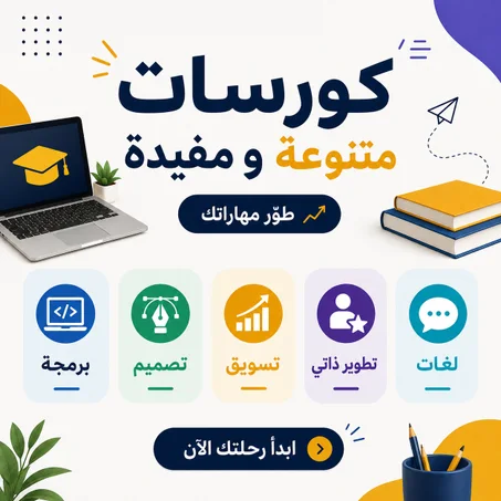 كورسات تعليمية