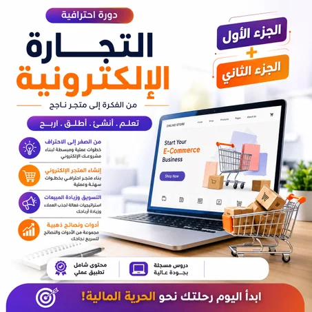 دورة التجارة الإلكترونية