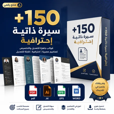 +150 سيرة ذاتية إحترافية