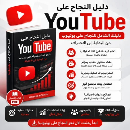 دليل النجاح على يوتيوب