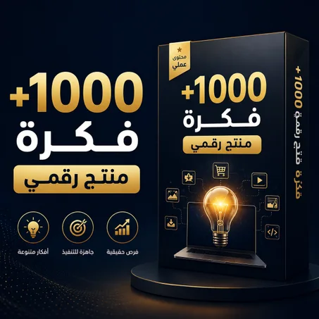 +1000 فكرة منتج رقمي