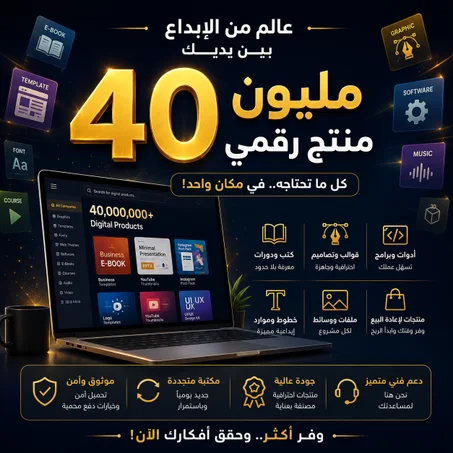 40 مليون منتج رقمي