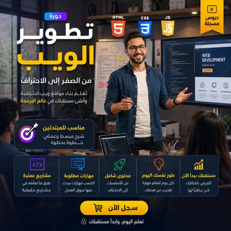 دورة  تطوير الويب الشاملة