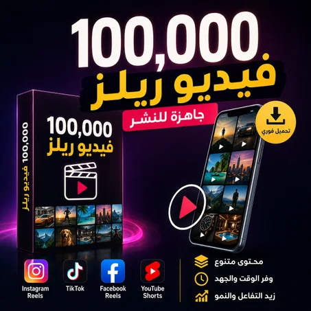 100.000 فيديو ريلز و هوك