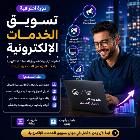 دورة تسويق الخدمات الإلكترونية