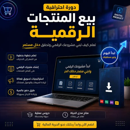 دورة بيع المنتجات الرقمية
