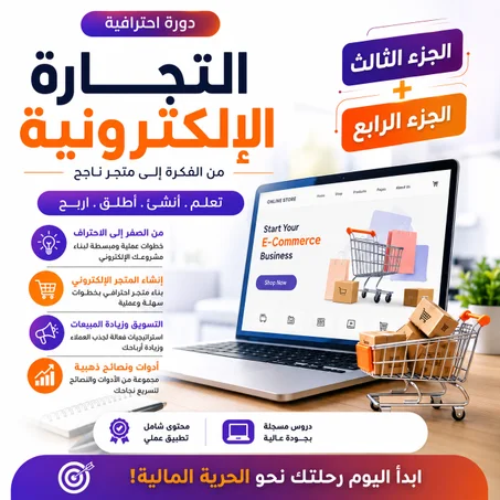دورة التجارة الإلكترونية