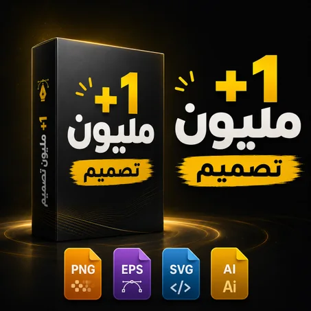 +1 مليون تصميم إحترافي